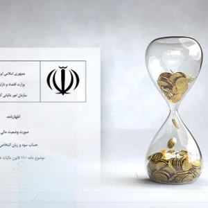 اظهارنامه مالیاتی اشخاص حقوقی