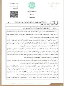 عرضه کالاها و خدمات آسیب رسان