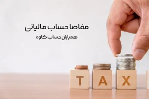 مفاصا حساب مالیاتی