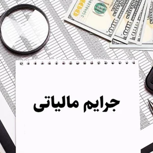 جرایم مالیاتی