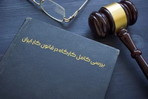 کارگاه در قانون کار