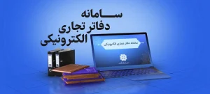 سامانه دفاتر الکترونیکی