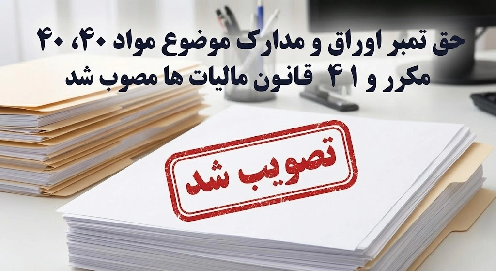 حق تمبر اوراق و مدارک موضوع مواد ۴۰، ۴۰ مکرر و ۴۱ قانون مالیات ها